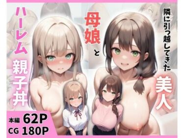 隣に引っ越してきた美人母娘とハーレム親子丼d_644022ーどこで購入できる！？