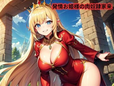 発情お姫様の肉奴●家来d_644082ーどこで見れる！？