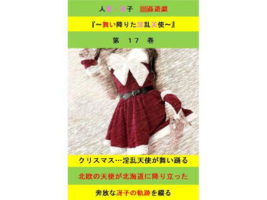 人妻冴子・輪●遊戯〜舞い降りた淫乱天使  第17巻d_644100ーどこで購入できる！？