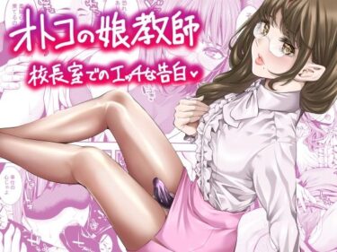 オトコの娘教師  校長室でのエッチな告白d_644105ーどこで見れる！？