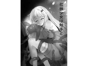 孤独少女は触手と愛を紡ぐの物語d_644222ーどこで読める！？