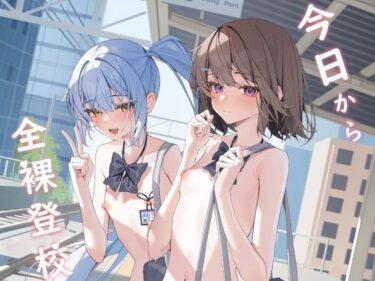 今日から全裸登校d_644325ーどこで購入できる！？