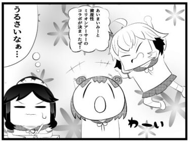 あ〇まいみー4コマ「資産性ミ〇オンアーサーとのコラボ」d_644752ーどこで購入できる！？