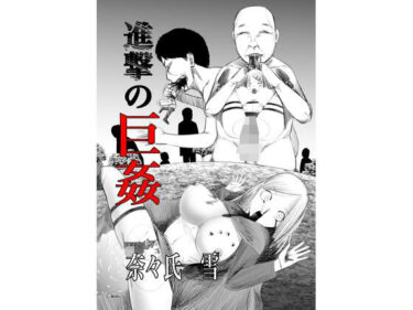 進撃の巨姦d_644984ーどこで読める！？