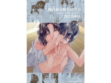 腐れ縁の断ち切り方 2d_645014ーどこで購入できる！？