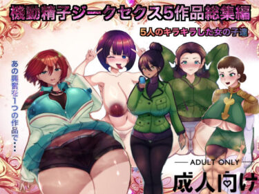 機動精子ジークセクス5作品総集編d_645018ーどこで見れる！？