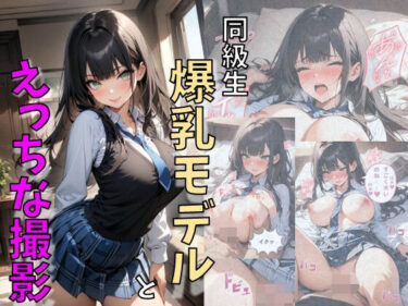 同級生の美少女爆乳モデルとえっちな撮影d_645065ーどこで購入できる！？