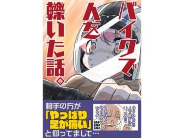 バイクで人を轢いた話。d_645106ーどこで購入できる！？