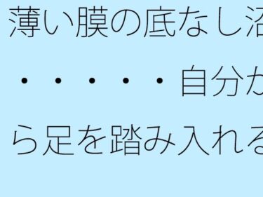 薄い膜の底なし沼・・・・・自分から足を踏み入れることも多い毎日d_645261ーどこで読める！？