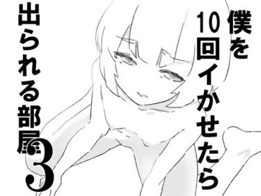 僕を10回イかせたら出られる部屋  3d_645334ーどこで購入できる！？