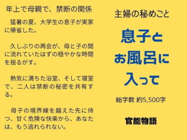 主婦の秘めごと 〜息子とお風呂に入って〜d_645342ーどこで見れる！？