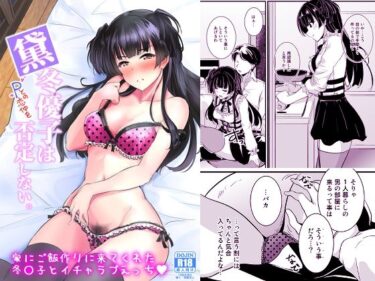 黛冬優子は否定しない。d_645364ーどこで購入できる！？