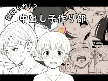 【AI作品】寝取られ！？中出し子作り部d_645408ーどこで見れる！？