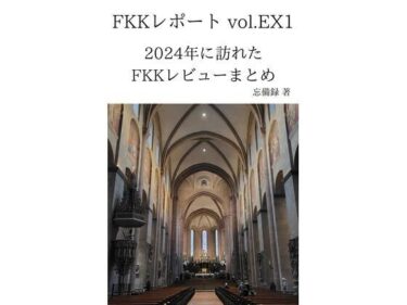 FKKレポート vol.EX1 2024年に訪れたFKKレビューまとめd_645488ーどこで購入できる！？