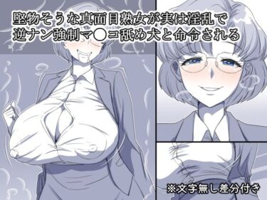 堅物そうな真面目熟女が実は淫乱で逆ナン強●マ●コ舐め犬と命令されるd_645617ーどこで読める！？