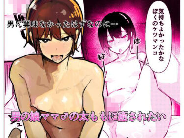 男の娘ママ♂の太ももに癒されたいd_645759ーどこで読める！？