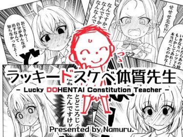 ラッキードスケベ体質先生d_645796ーどこで読める！？