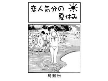 恋人気分の夏休みd_645844ーどこで購入できる！？