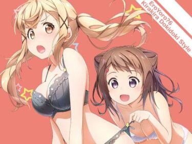 EroYoro？ 6 -Kirakira Dokidoki Style-d_646019ーどこで購入できる！？