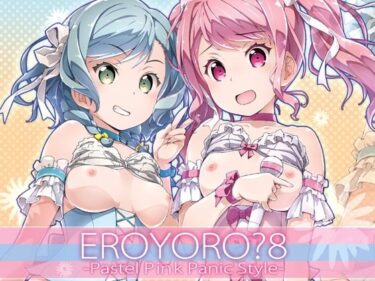 EroYoro？ 8 -Pastel Pink Panic Style-d_646082ーどこで読める！？