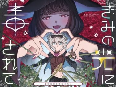 きみの光に毒されて ―魔女は愛を手放さない―d_646149ーどこで読める！？