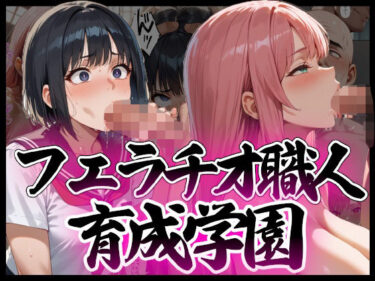 フェラチオ職人育成学園d_646196ーどこで購入できる！？