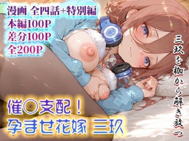 催◯支配！孕ませの花嫁 三玖d_646259ーどこで購入できる！？