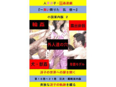 人妻冴子・輪●遊戯〜舞い降りた淫乱天使〜目次案内版2d_646536ーどこで見れる！？