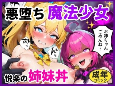 悪堕ち魔法少女〜悦楽の姉妹丼〜d_646607ーどこで読める！？
