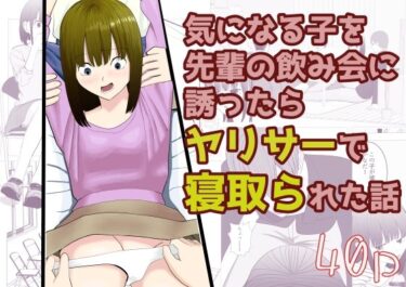 気になる子を先輩の飲み会に誘ったらヤリサーで寝取られた話d_646787ーどこで購入できる！？