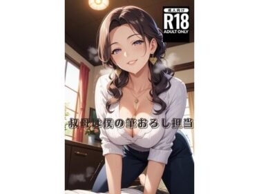 叔母は僕の筆おろし担当d_646851ーどこで購入できる！？