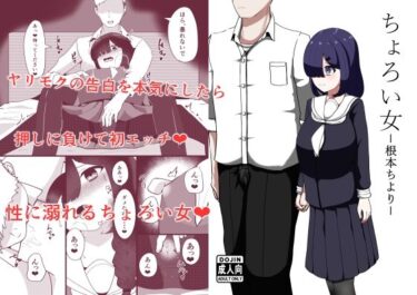 ちょろい女-根本ちより-d_647088ーどこで読める！？