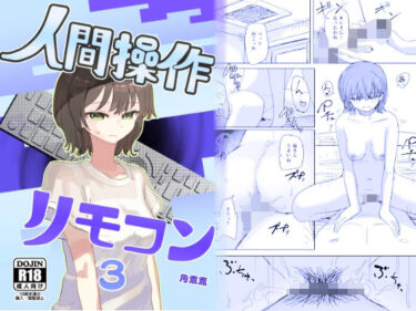 【時間停止】人間操作リモコン3【若返り】d_648674ーどこで購入できる！？