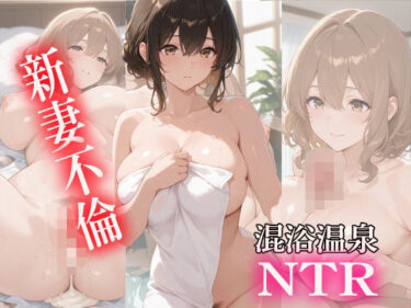 新妻不倫  混浴温泉NTRd_648804ーどこで読める！？