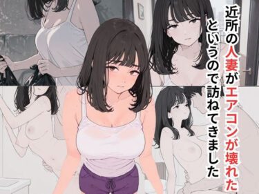 近所の人妻がエアコンが壊れたというので訪ねてきましたd_648869ーどこで読める！？