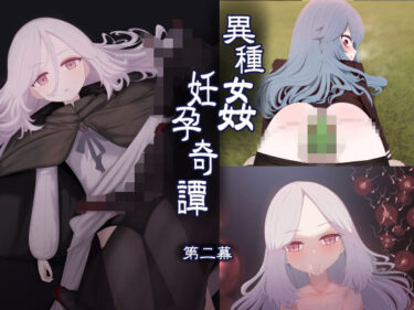 異種姦妊孕奇譚・第二幕d_648899ーどこで読める！？