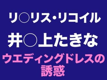 たきな  ウエディングドレスの誘惑d_648943ーどこで購入できる！？