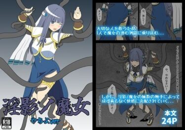淫影ノ魔女 やちよverd_648976ーどこで読める！？