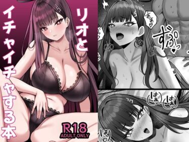 リオとイチャイチャする本d_649028ーどこで購入できる！？