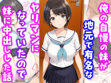 俺の自慢の妹が地元で有名なヤリマンになっていたので妹に中出しした話d_649123ーどこで購入できる！？