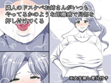 隣人のドスケベお姉さんがいつもやってるかのような距離感で局部を押し付けてくるd_649166ーどこで見れる！？