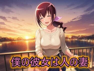 僕の彼女は人の妻d_649283ーどこで購入できる！？