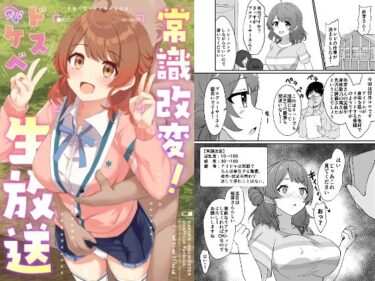 常識改変！ドスケベ生放送d_649416ーどこで見れる！？