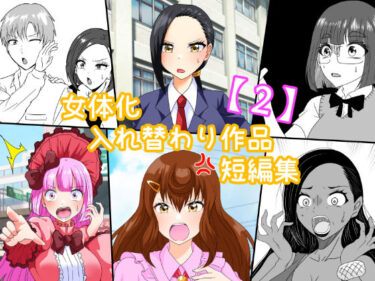 女体化入れ替わり作品短編集【2】d_649429ーどこで見れる！？