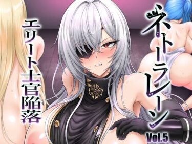 ネトーラレーン Vol.5 エリート士官陥落d_649505ーどこで見れる！？