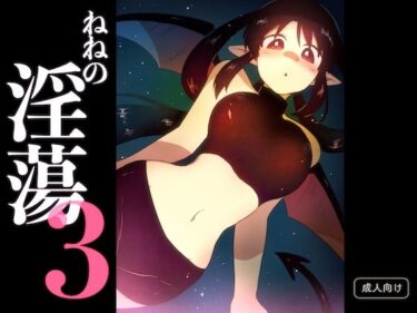 ねねの淫蕩3d_649526ーどこで購入できる！？