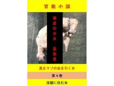 被虐の少女  第4巻d_649531ーどこで見れる！？
