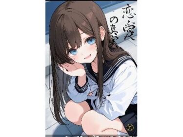 恋愛の真実d_649596ーどこで読める！？