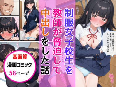 制服女子校生を教師が脅迫して中出しした話d_649623ーどこで読める！？