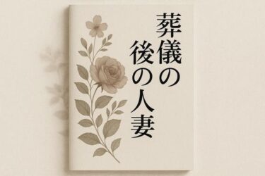 葬儀の後の人妻d_649714ーどこで見れる！？